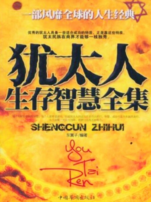 Title details for 犹太人生存智慧全集 by 东篱子 - Available